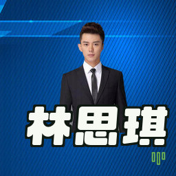 林思琪