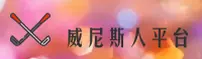威尼斯人官网 | 极致尊享
